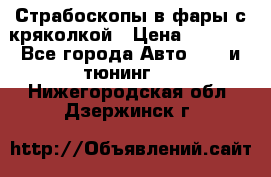 Страбоскопы в фары с кряколкой › Цена ­ 7 000 - Все города Авто » GT и тюнинг   . Нижегородская обл.,Дзержинск г.